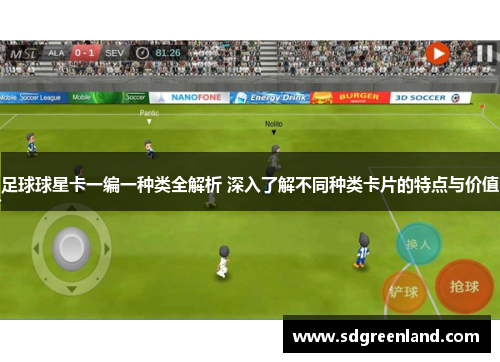 足球球星卡一编一种类全解析 深入了解不同种类卡片的特点与价值